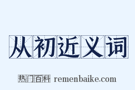 从初近义词是什么意思的图片